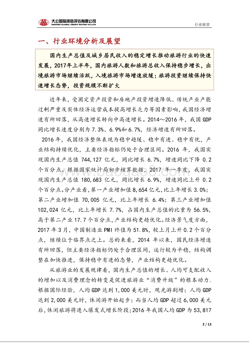 旅游行业信用风险报告.pdf_第2页