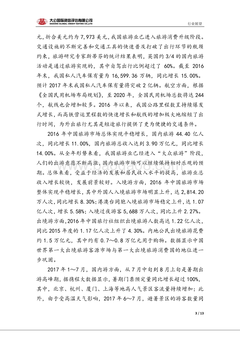 旅游行业信用风险报告.pdf_第3页