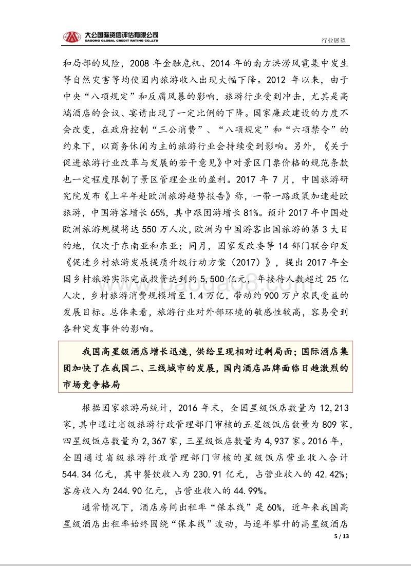 旅游行业信用风险报告.pdf_第5页