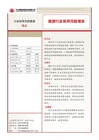 旅游行业信用风险报告.pdf