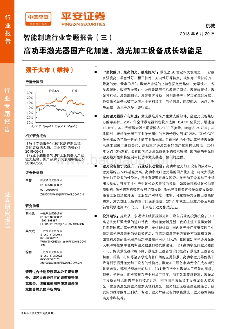 智能制造行业专题报告（三）：高功率激光器国产化加速，激光加工设备成长动能足.pdf_第1页