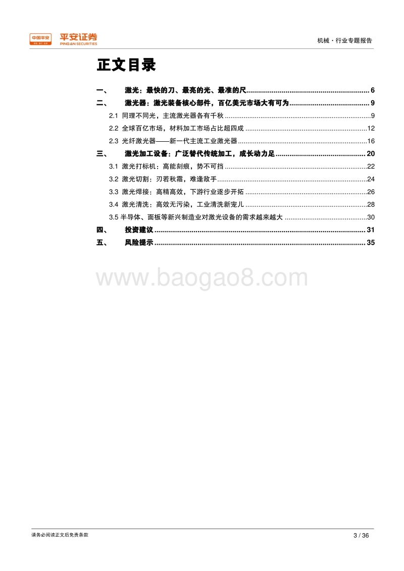 智能制造行业专题报告（三）：高功率激光器国产化加速，激光加工设备成长动能足.pdf_第3页