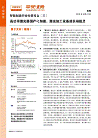 智能制造行业专题报告（三）：高功率激光器国产化加速，激光加工设备成长动能足.pdf