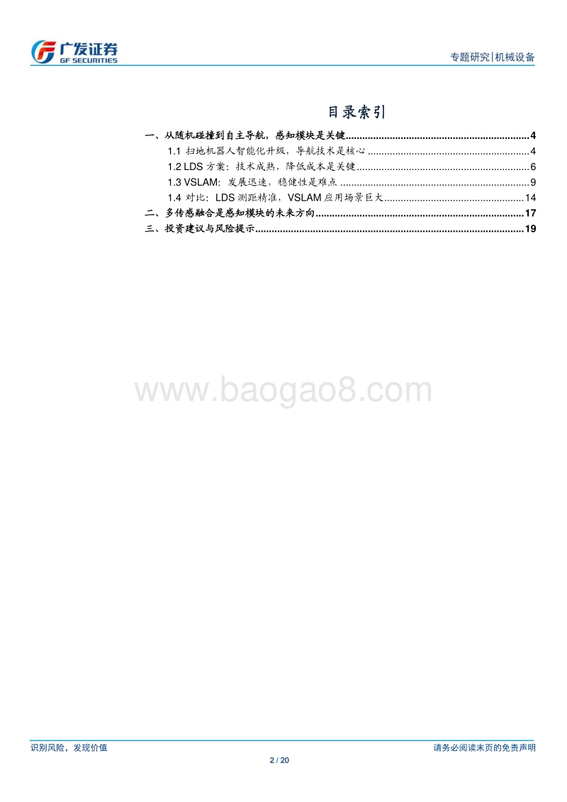 扫地机器人感知模块：LDS与VSLAM谁主沉浮？.pdf_第2页