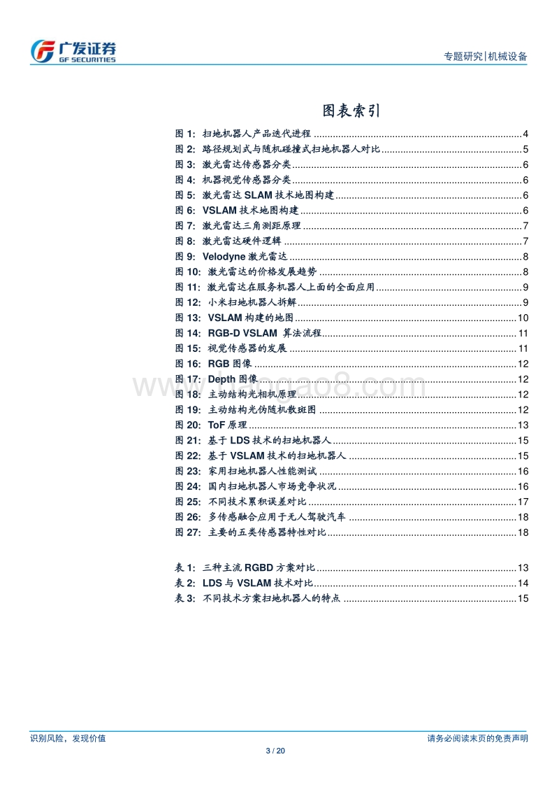 扫地机器人感知模块：LDS与VSLAM谁主沉浮？.pdf_第3页
