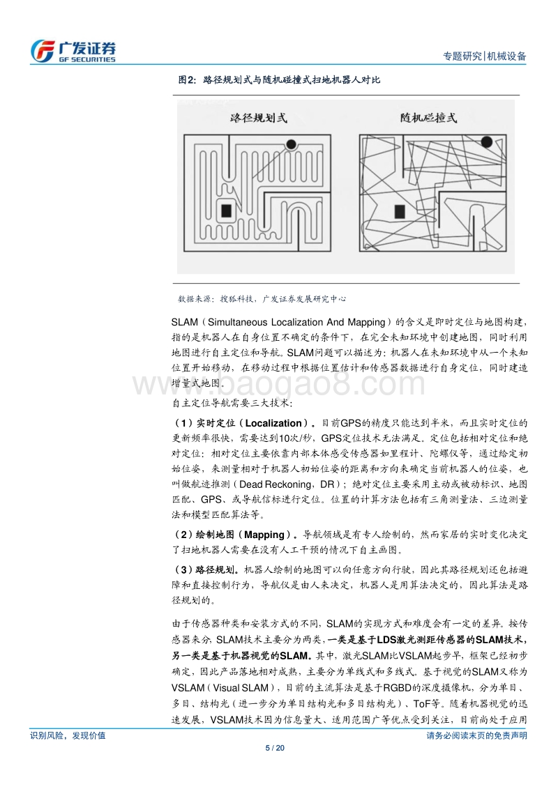 扫地机器人感知模块：LDS与VSLAM谁主沉浮？.pdf_第5页