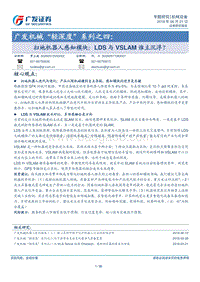 扫地机器人感知模块：LDS与VSLAM谁主沉浮？.pdf