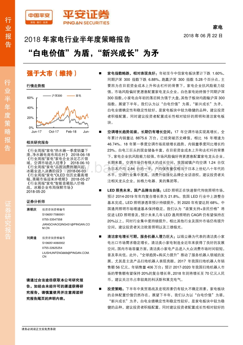 2018年家电行业半年度策略报告：“白电价值”为盾，“新兴成长”为矛.pdf_第1页