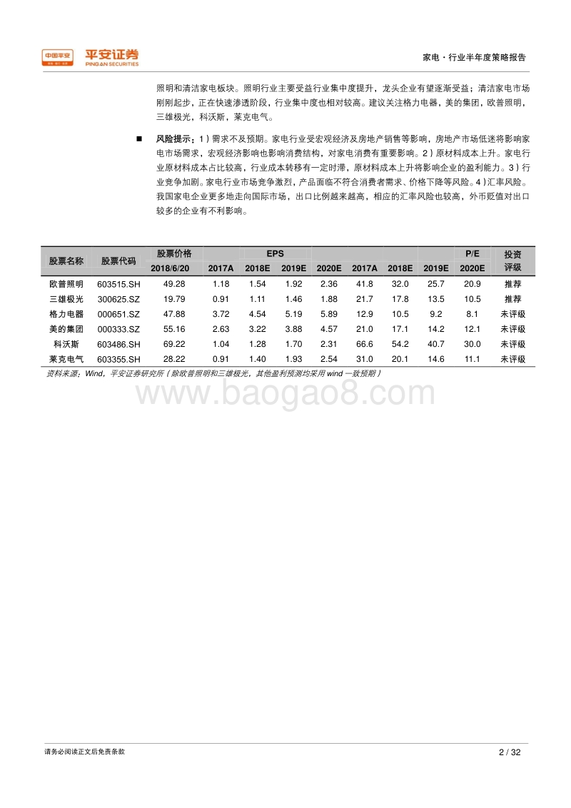 2018年家电行业半年度策略报告：“白电价值”为盾，“新兴成长”为矛.pdf_第2页