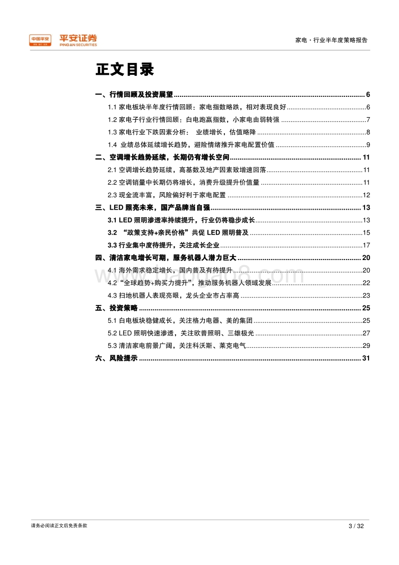 2018年家电行业半年度策略报告：“白电价值”为盾，“新兴成长”为矛.pdf_第3页