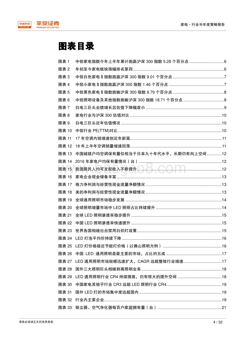 2018年家电行业半年度策略报告：“白电价值”为盾，“新兴成长”为矛.pdf_第4页