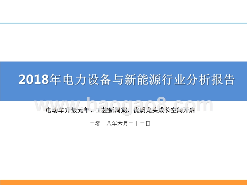 2018年电力设备与新能源行业分析报告.pptx_第1页