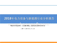 2018年电力设备与新能源行业分析报告.pptx