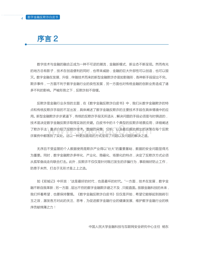 数字金融反欺诈白皮书.pdf_第4页
