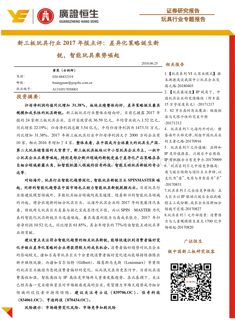 新三板玩具行业2017年报点评：差异化策略诞生新锐，智能玩具乘势崛起.pdf_第1页