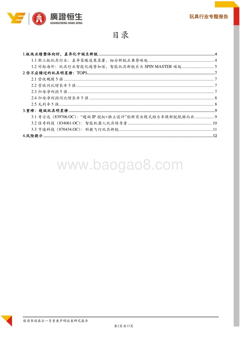 新三板玩具行业2017年报点评：差异化策略诞生新锐，智能玩具乘势崛起.pdf_第2页