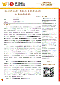 新三板玩具行业2017年报点评：差异化策略诞生新锐，智能玩具乘势崛起.pdf