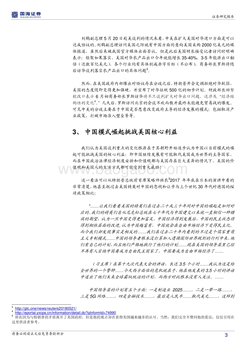 贸易战的思考：我们站在历史的三岔路口吗？.pdf_第3页