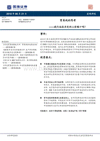 贸易战的思考：我们站在历史的三岔路口吗？.pdf