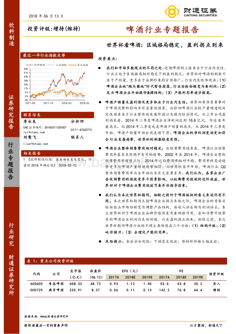 啤酒行业专题报告：世界杯看啤酒：区域格局稳定，盈利拐点到来.pdf_第1页