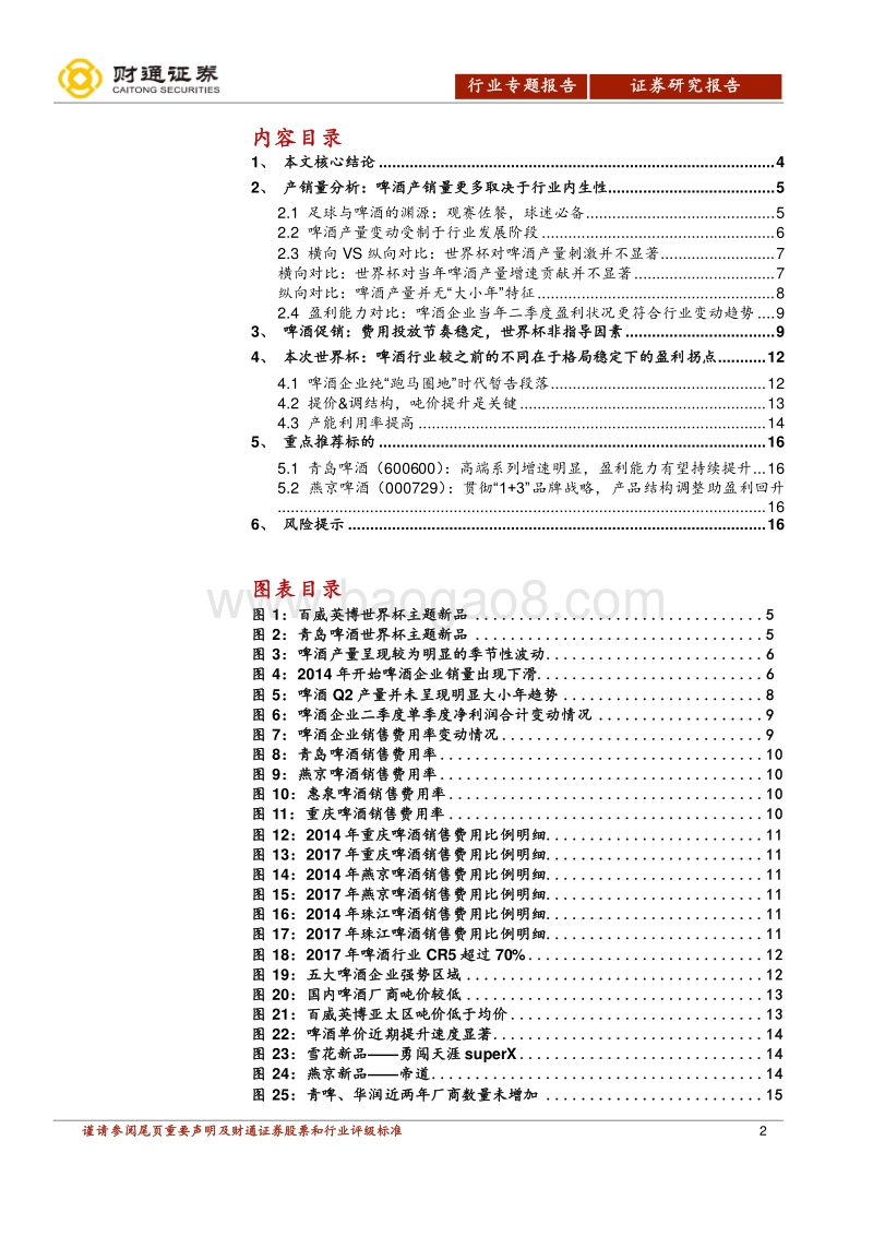 啤酒行业专题报告：世界杯看啤酒：区域格局稳定，盈利拐点到来.pdf_第2页