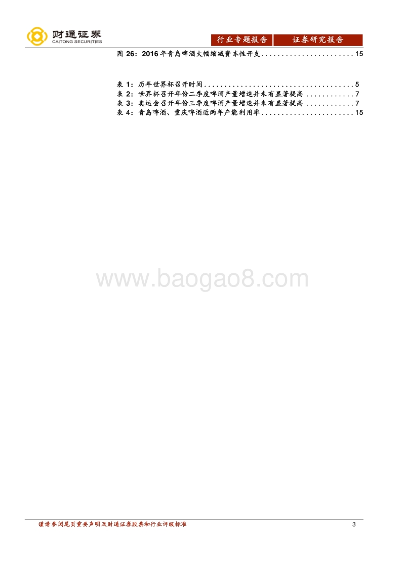 啤酒行业专题报告：世界杯看啤酒：区域格局稳定，盈利拐点到来.pdf_第3页