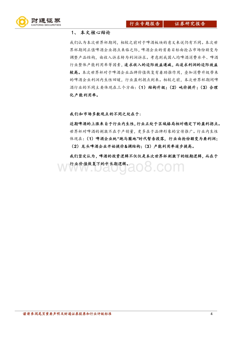 啤酒行业专题报告：世界杯看啤酒：区域格局稳定，盈利拐点到来.pdf_第4页