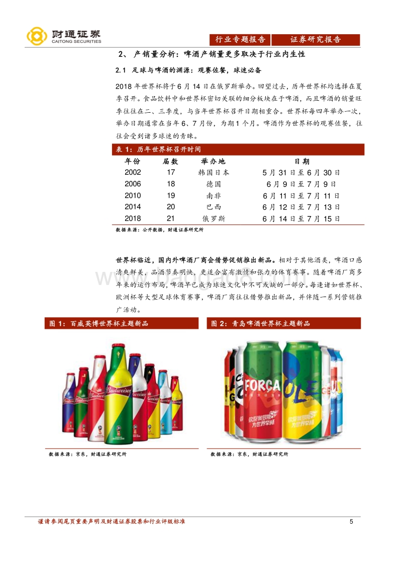 啤酒行业专题报告：世界杯看啤酒：区域格局稳定，盈利拐点到来.pdf_第5页