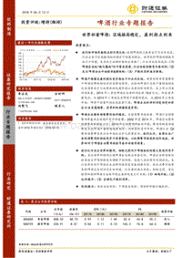 啤酒行业专题报告：世界杯看啤酒：区域格局稳定，盈利拐点到来.pdf