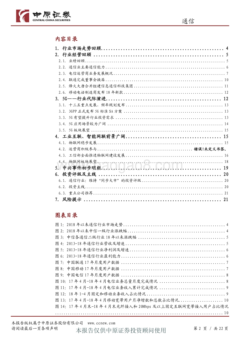 通信行业半年度策略：中兴事件初步明朗，工业互联智能网联前景广阔.pdf_第2页