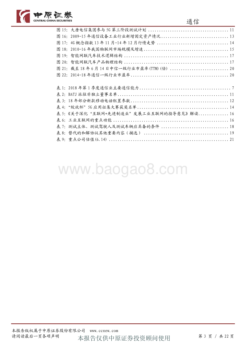 通信行业半年度策略：中兴事件初步明朗，工业互联智能网联前景广阔.pdf_第3页