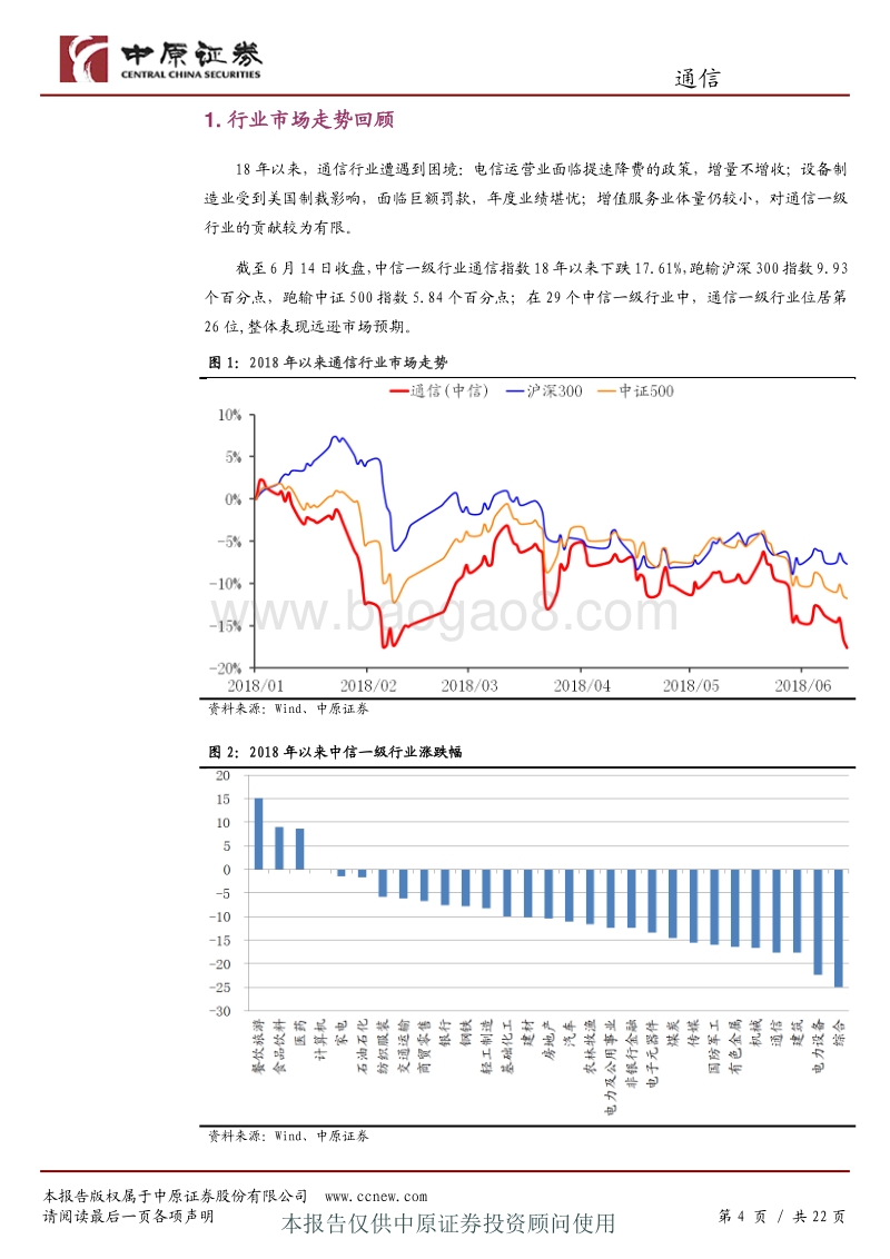 通信行业半年度策略：中兴事件初步明朗，工业互联智能网联前景广阔.pdf_第4页