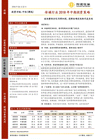 传媒行业2018年中期投资策略：板块整体分化仍将加剧，逻辑由确定性取代成长性.pdf