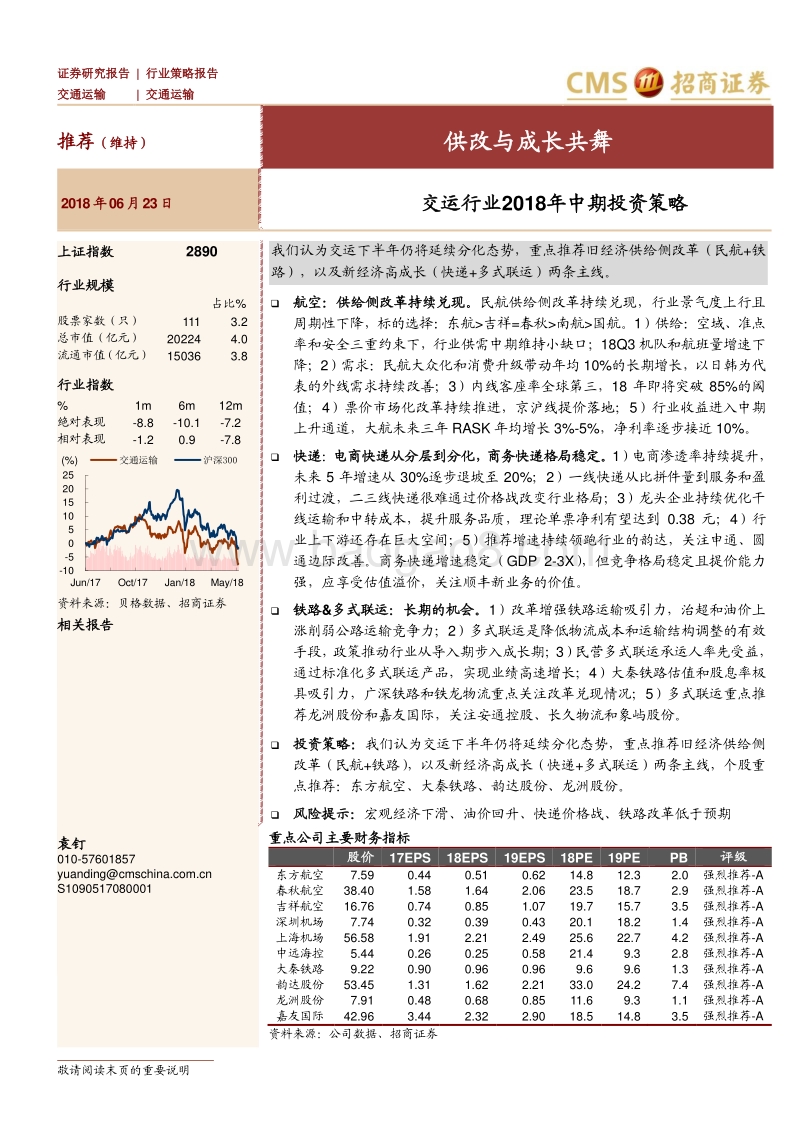 交运行业2018年中期投资策略：供改与成长共舞.pdf_第1页