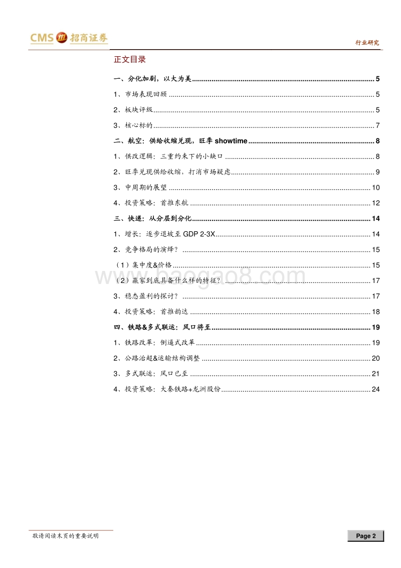 交运行业2018年中期投资策略：供改与成长共舞.pdf_第2页