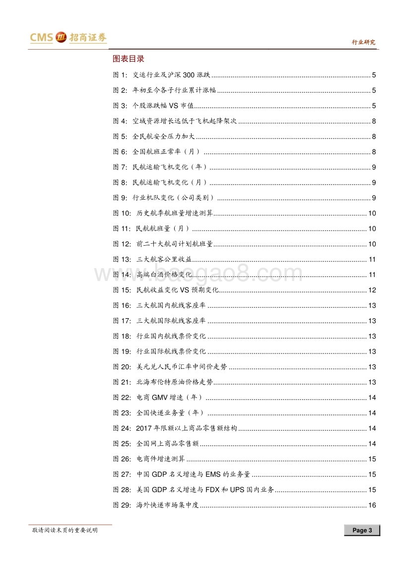 交运行业2018年中期投资策略：供改与成长共舞.pdf_第3页