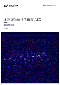 全球交易所评估报告-AEX.pdf