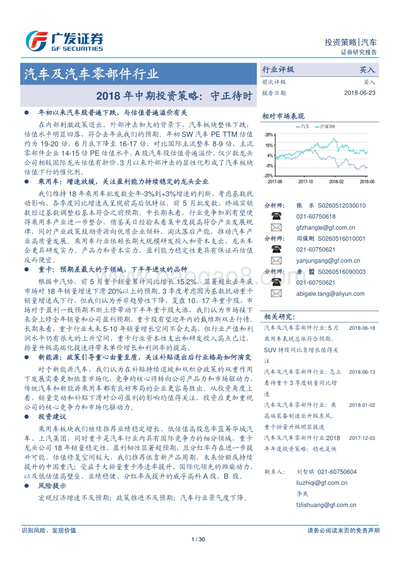 汽车及汽车零部件行业2018年中期投资策略：守正待时.pdf_第1页