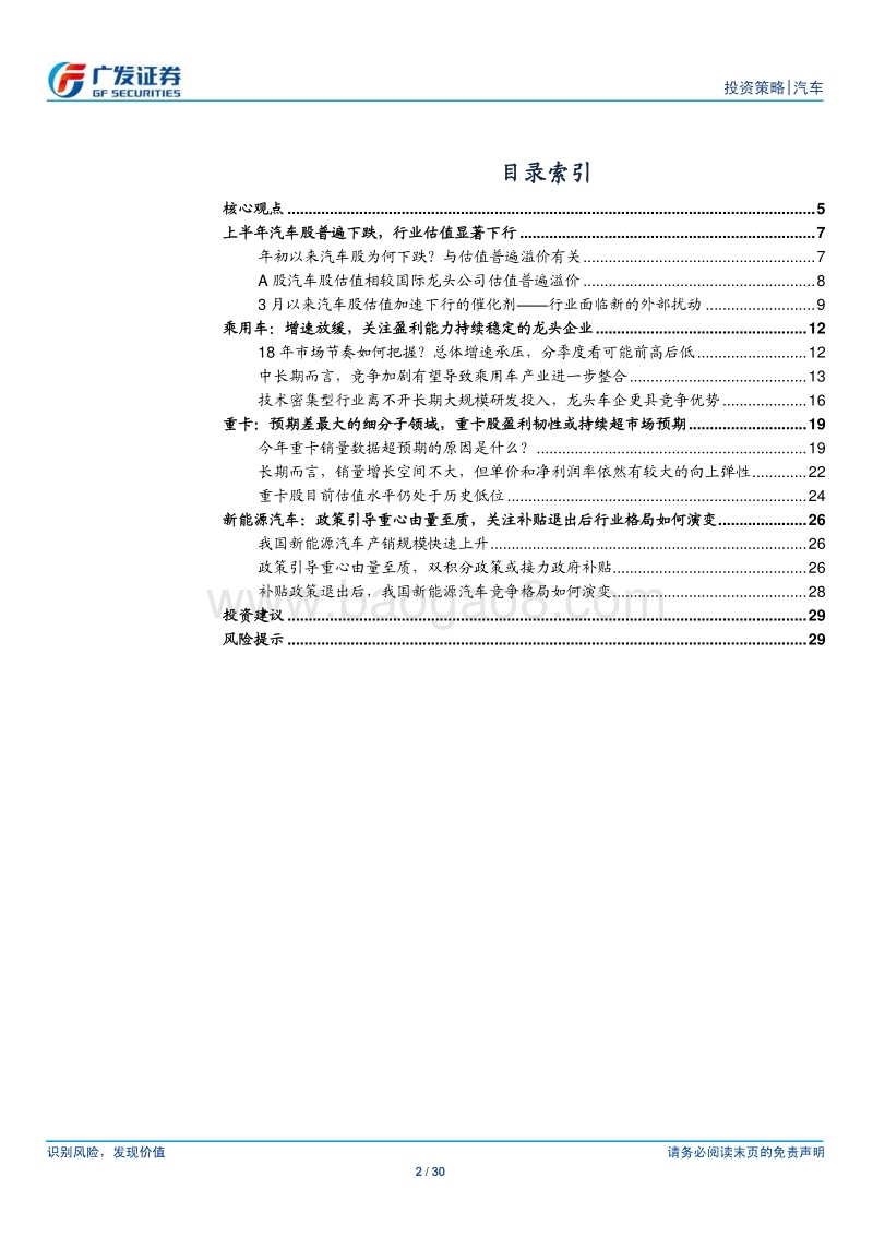 汽车及汽车零部件行业2018年中期投资策略：守正待时.pdf_第2页