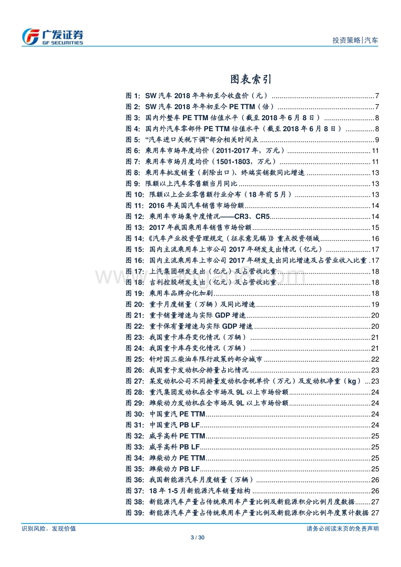 汽车及汽车零部件行业2018年中期投资策略：守正待时.pdf_第3页