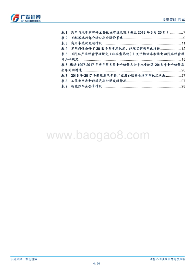 汽车及汽车零部件行业2018年中期投资策略：守正待时.pdf_第4页