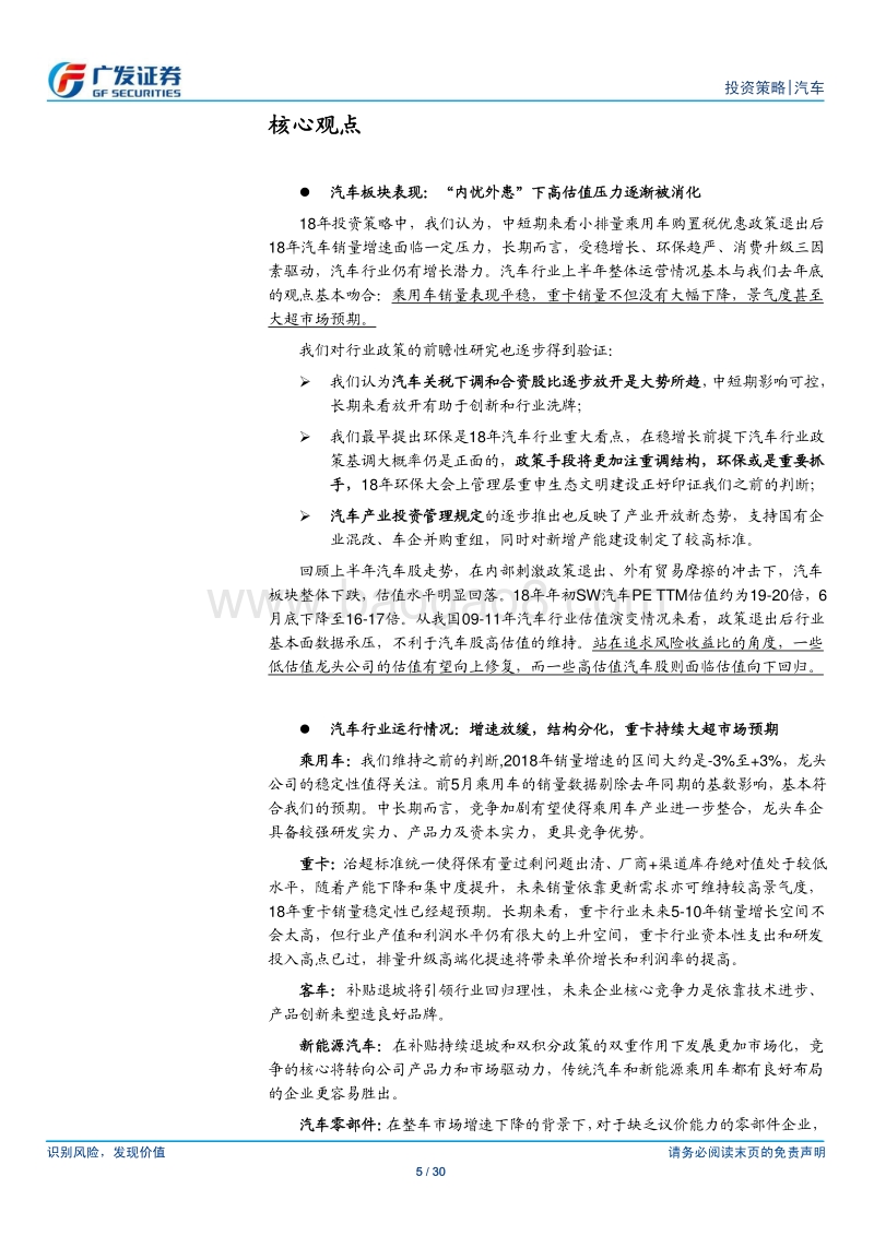 汽车及汽车零部件行业2018年中期投资策略：守正待时.pdf_第5页