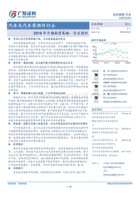 汽车及汽车零部件行业2018年中期投资策略：守正待时.pdf