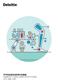 2018年全球生命科学行业展望.pdf