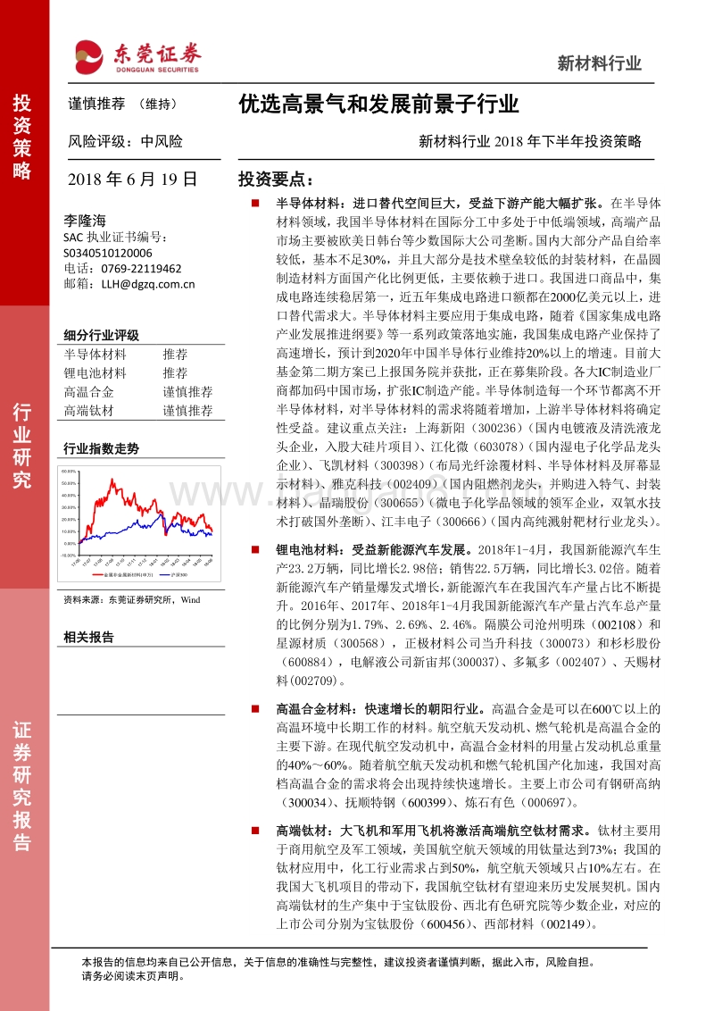 新材料行业2018年下半年投资策略：优选高景气和发展前景子行业.pdf_第1页