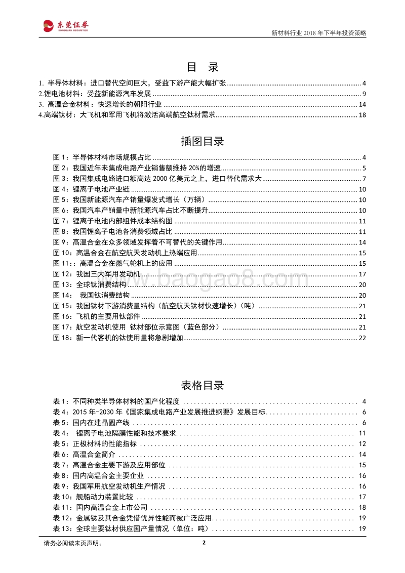 新材料行业2018年下半年投资策略：优选高景气和发展前景子行业.pdf_第2页