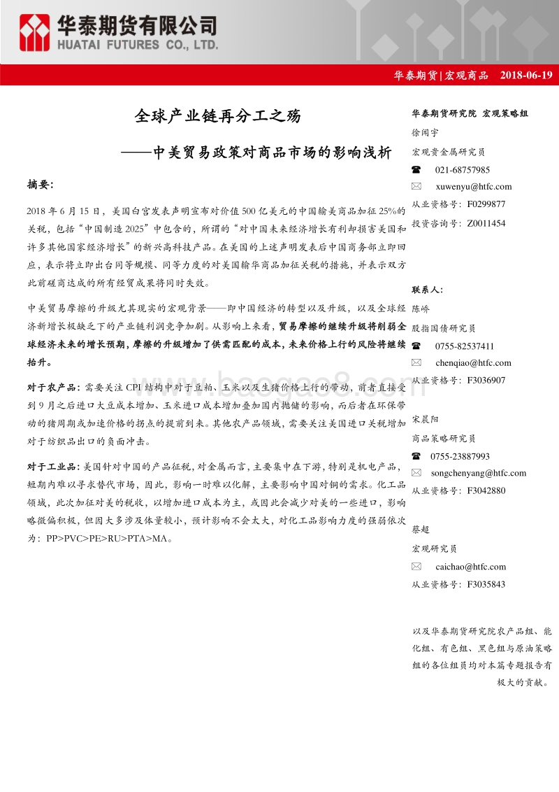 中美贸易政策对商品市场的影响浅析：全球产业链再分工之殇.pdf_第1页