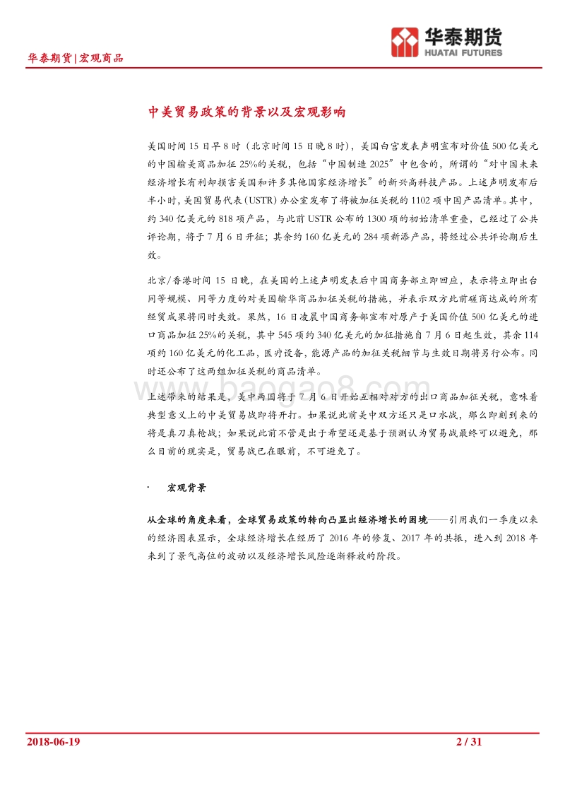中美贸易政策对商品市场的影响浅析：全球产业链再分工之殇.pdf_第2页