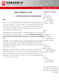 中美贸易政策对商品市场的影响浅析：全球产业链再分工之殇.pdf