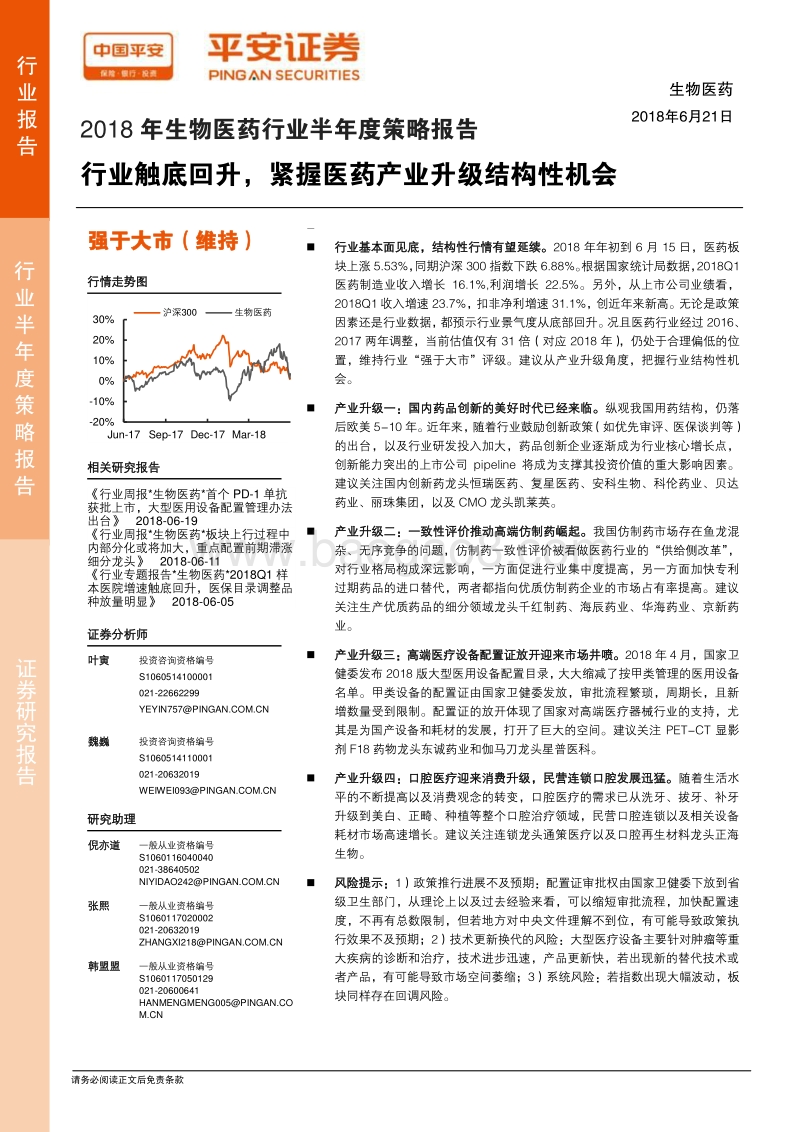 2018年生物医药行业半年度策略报告：行业触底回升，紧握医药产业升级结构性机会.pdf_第1页